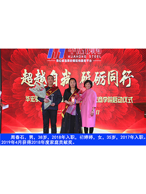 周春石，男，38歲，2018年入職，初婷婷，女，35歲，2017年入職。2019年4月獲得2018年