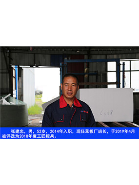 張建忠，男，52歲，2014年入職，現(xiàn)任苯板廠班長，于2019年4月被評選為2018年度工匠標兵。