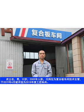 武士忠，男，33歲，2009年入職，現(xiàn)崗位為復合板車間技術主管，于2019年4月被評選為2018年度