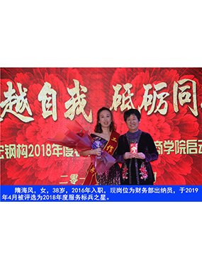 隋海風，女，38歲，2016年入職，現(xiàn)崗位為財務部出納員，于2019年4月被評選為2018年度服務標