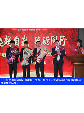 技術(shù)部田興明、鄧洪超、張旭、郭傳玉，于2019年4月獲得2018年度*佳團(tuán)隊(duì)獎