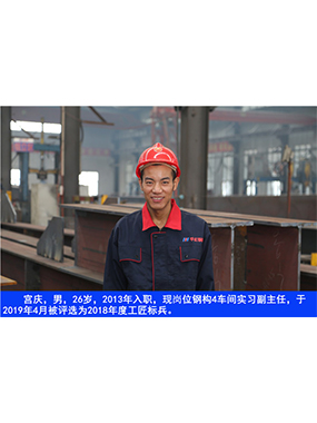  宮慶，男，26歲，2013年入職，現(xiàn)崗位鋼構(gòu)4車間實(shí)習(xí)副主任?