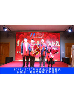 2019、2020年度**服務(wù)標(biāo)兵，張國華，劉雷與家屬合影留念