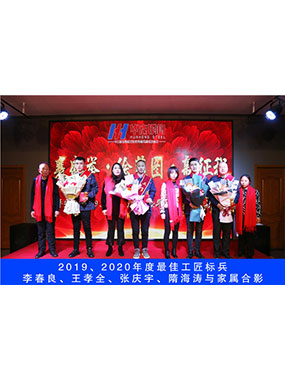 2019、2020年度**工匠標(biāo)兵，李春良，王孝全，張慶宇，隋海濤與家屬合影