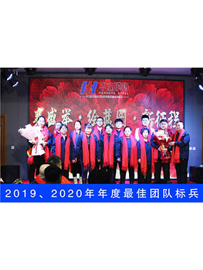 2019、2020年度**團(tuán)隊(duì)標(biāo)兵