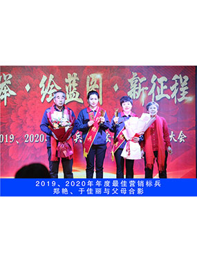 2019、2020年度**營銷標(biāo)兵，鄭艷，于佳麗與父母合影